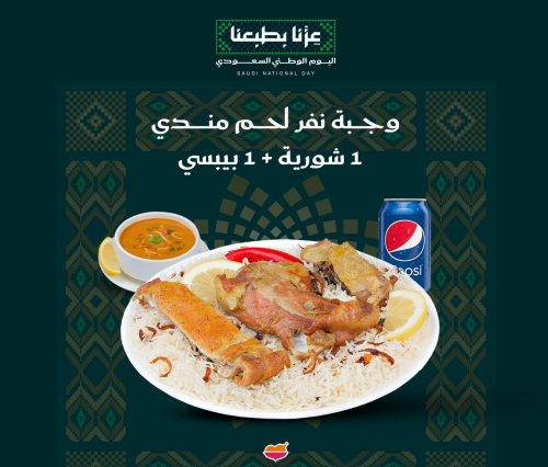 وجبة اليوم الوطني لحم